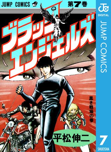 ブラック・エンジェルズ 集英社版 7／平松伸二 集英社 ― Shueisha