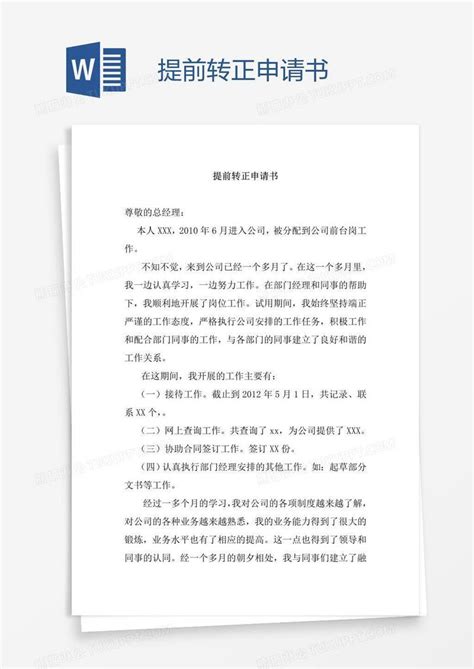 提前转正申请书模板下载转正图客巴巴