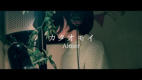 『カタオモイ』aimer 歌詞付きフル Covered Byイロハマイ Youtube