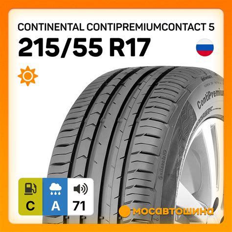 Шины Continental ContiPremiumContact 5 215 55 R17 94W