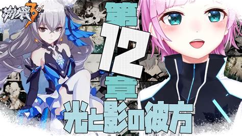 【崩壊3rd】10 メインストーリー チャプター12「光と影の彼方」【夕陽リリにじさんじ】 Youtube