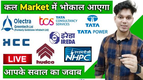 कल Market म भकल आएग IREDA HUDCO NHPC HCC TCS Tata