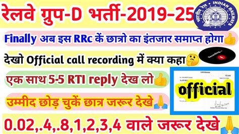 Rrc Group D Big Update एक और Call Recording सुन लो👍देखो 2nd Dv कें