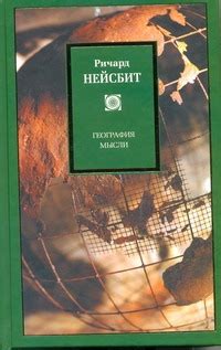 «География мысли» Нейсбит Джон - описание книги | Философия/2 ...