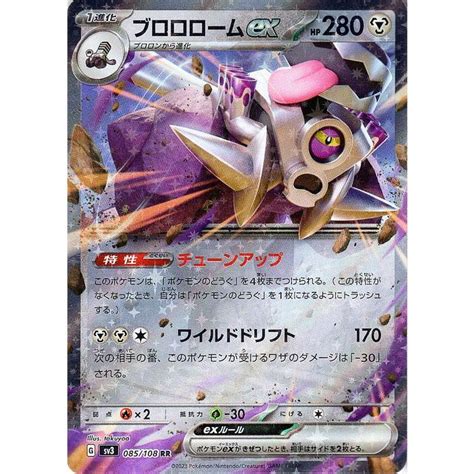 ポケモンカード Sv3 拡張パック 黒炎の支配者 ブロロロームex Rr 085108 ポケカ 鋼 1進化 Pmsv3 085 Rr