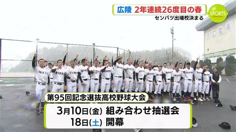 広陵（広島）2年連続26度目の春 センバツ高校野球 出場校決定 Tbs News Dig