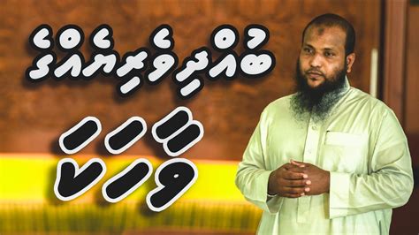 Buhdhiveriehge Vaahaka Dhivehi Ummyd Youtube