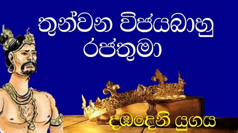 තුන්වන විජයබාහු රජතුමා King Vijayabahu Iii Youtube