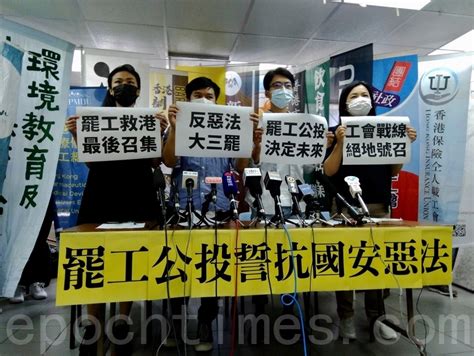 逾廿行業工會挺身反國安法 聯合發起614罷工公投｜大紀元時報 香港｜獨立敢言的良心媒體