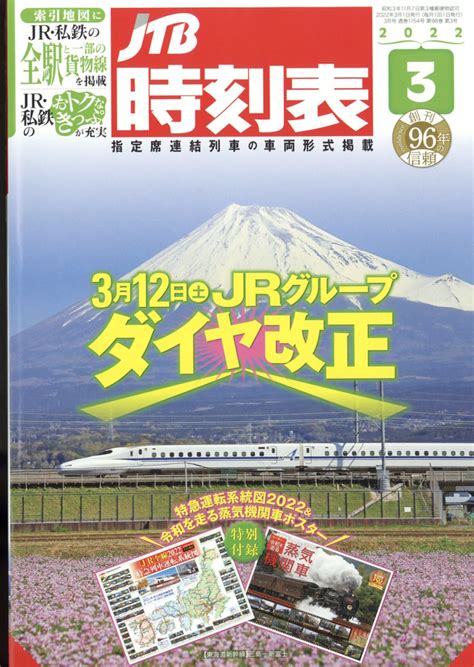 楽天ブックス Jtb時刻表 2022年 03月号 [雑誌] ジェイティビィパブリッシング 4910051250322 雑誌