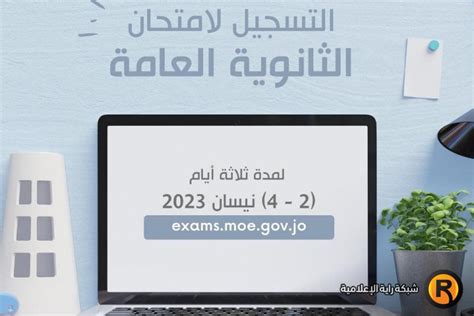 رابط تسجيل التوجيهي الثانوية العامة في الأردن 2023 رقم الجلوس