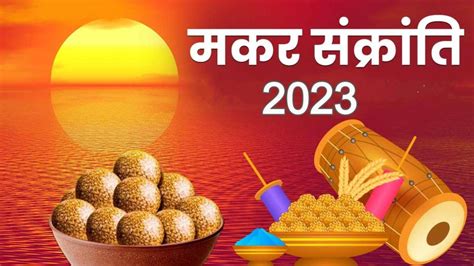 2023 मकर संक्रांति किस दिन है 14 जनवरी या 15 जनवरी मकर संक्रांति का