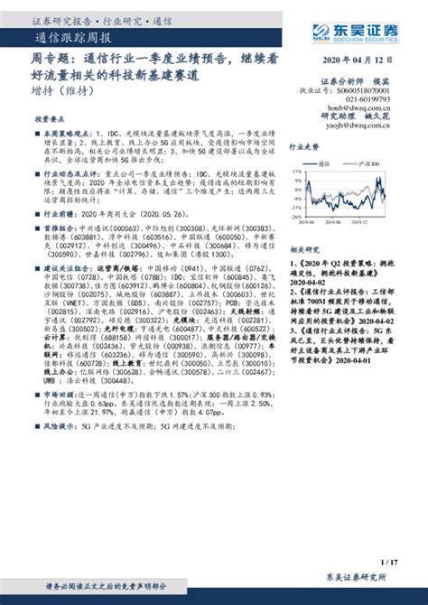 通信行业跟踪周报：周专题，通信行业一季度业绩预告，继续看好流量相关的科技新基建赛道