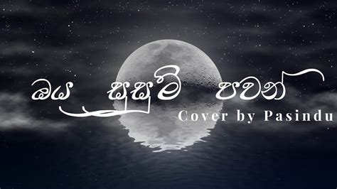 Pasindu Oya Susum Pawan ඔය සුසුම් පවන් Chamara Weerasinghe Song