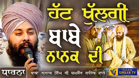 Hatt Khulgi Babe Nanak Di New Dharna Baba Gulab Singh Ji Chamkaur