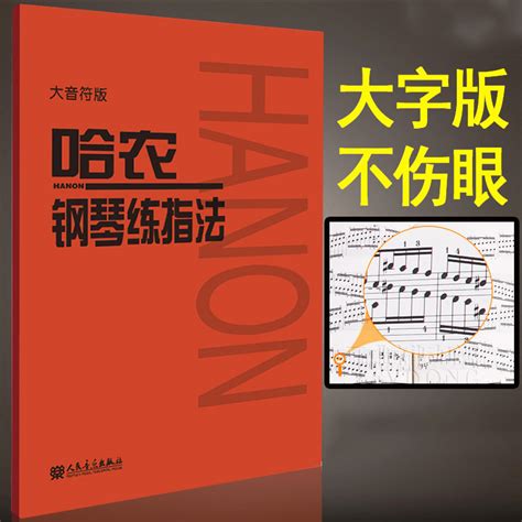 哈农钢琴练指法大字大音符版哈农钢琴练习曲钢琴书籍钢琴指法练习教材书钢琴曲谱教材书钢琴入门教程书人民音乐出版社 虎窝淘