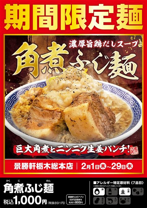 【限定麺】2月1日～2月29日：景勝軒 栃木総本店「角煮ふじ麺」 群馬から世界へ 景勝軒