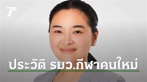 เปิดประวัติ สุดาวรรณ หวังศุภกิจโกศล รมวท่องเที่ยวและกีฬาคนใหม่ ใน