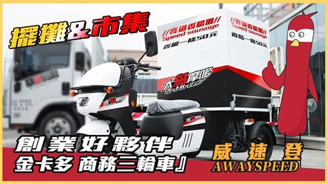 『圓夢好夥伴 威速登商用三輪車 金卡多 』四顆電池的電動車你看過嗎 【線上賞車】【大鳥摩哆】 Youtube