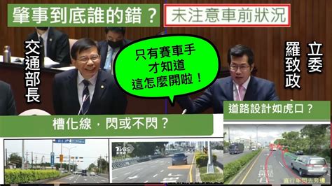 饅頭槽化線 民進黨 羅致政 質詢 陳建仁 交通部 王國材 肇事到底誰的錯？ 道路設計有沒有問題？ 路標、標誌設計有無問題？ 行政院長施政