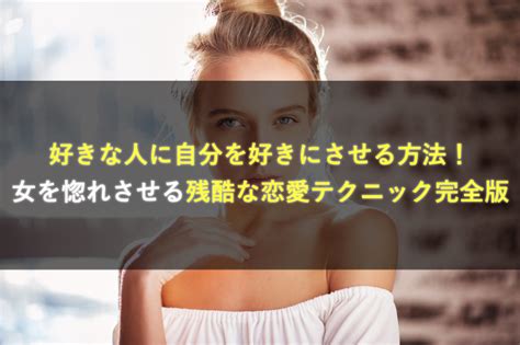 好きな人に自分を好きにさせる方法！女を惚れさせる残酷な恋愛テクニック完全版 究極のモテる方法 〜美女を虜にする野獣の恋愛戦略〜