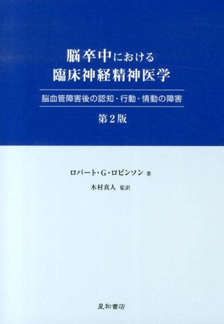 楽天ブックス 脳卒中における臨床神経精神医学第2版 脳血管障害後の認知・行動・情動の障害 ロバート・g．ロビンソン