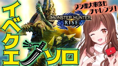 【mhrise Switch版】イベクエ太刀ソロ！超つよつよヌシジンオウガ重大事変リベンジ ⚡【モンハン モンスターハンターライズ】 モンハンライズ 攻略動画まとめ【初心者必見】