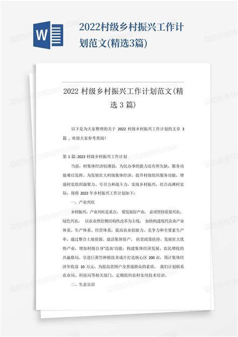 2022村级乡村振兴工作计划范文精选3篇 Word模板下载编号qbperxmd熊猫办公