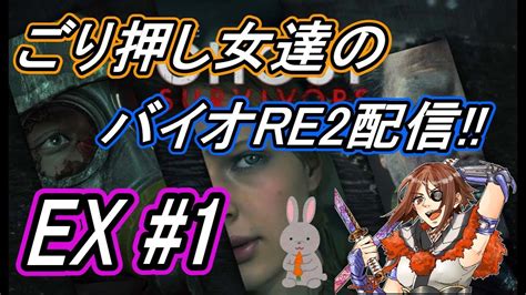 ごり押し女がバイオハザードre2を初見プレイ Ex編＃1 見守り人います！ Youtube