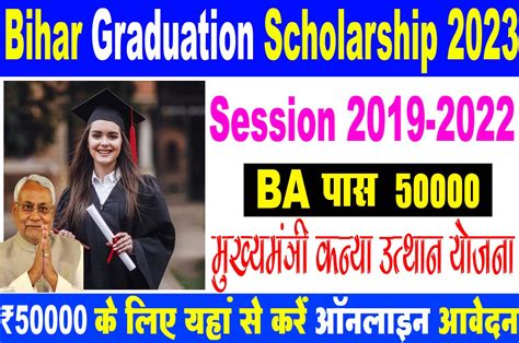 Bihar Graduation Scholarship 2023 ग्रेजुएशन पास 50000 रुपए की