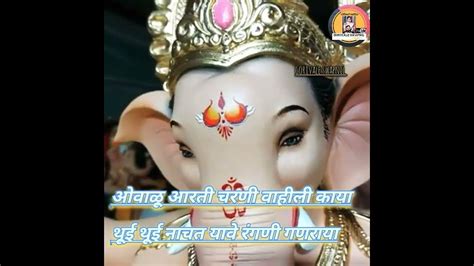 ओवाळू आरती चरणी वाहीली काया थूई थूई नाचत यावे रंगणी गणराया Ganpati