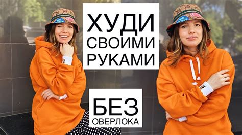 КАК ПОШИТЬ ХУДИ СВОИ РУКАМИ БЕЗ ВЫКРОЙКИ/ БЕЗ ОВЕРЛОКА - YouTube
