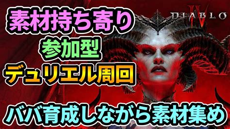 【ディアブロ4】グラファザを求めて💎『素材持ち寄り参加型デュリエル周回』【diablo4 攻略】 Youtube