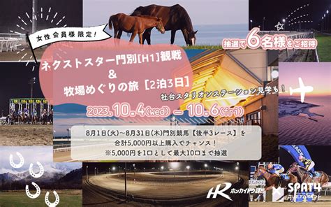 【女性会員様限定】ネクストスター門別 H1 観戦＆牧場めぐりの旅｜spat4プレミアムポイント