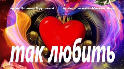 так любить - YouTube