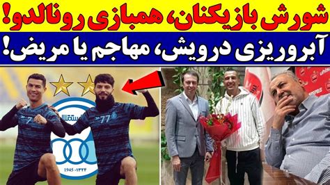 پشت پرده رونمایی از خرید جدید پرسپولیس و رسوایی رضا درویش بمب خارجی