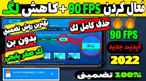 آموزش فعال سازی 90 Fps پابجی موبایل آموزش کاهش لگ پابجی موبایل حذف