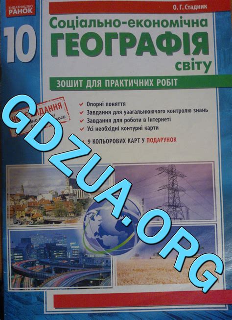ГДЗ (ГДР) Готові домашні завдання Географія онлайн Безкоштовно - 10 ...