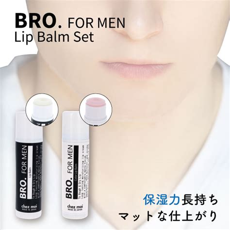 【楽天市場】【2本セット】 メンズ リップクリーム Bro For Men Lip Balm （ 無色 ほんのりピンク ） 男性用