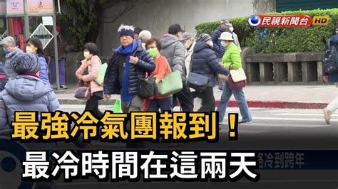 最強冷氣團報到！ 週四、五最冷 北部低溫下探10度－民視新聞 Youtube