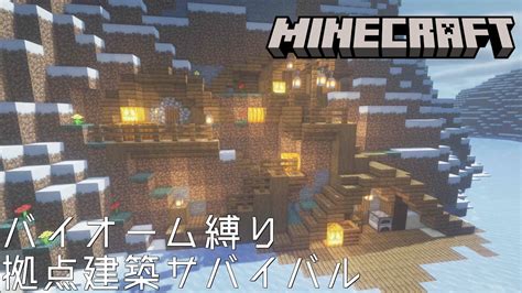 【minecraft】バイオーム縛り拠点建築サバイバル 雪原に作る崖の村【作業用無言マイクラ】 マイクラ（minecraft）動画まとめ