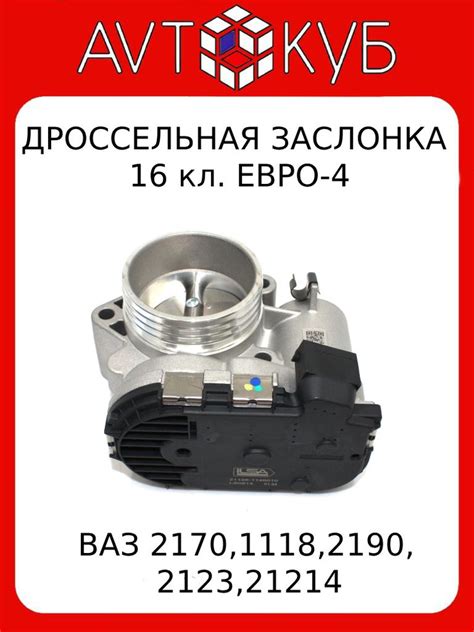 Дроссельный патрубок/Заслонка (E-GAZ, для двиг. ВАЗ 21126, 21214) ВАЗ ...