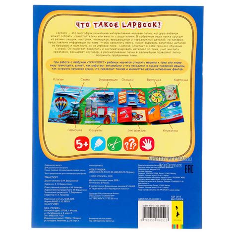 Интерактивная игровая папка Lapbook «Транспорт», Росмэн купить в Москве ...