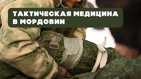 Курс по тактической медицине — Сообщество «DRIVE2 Саранск» на DRIVE2