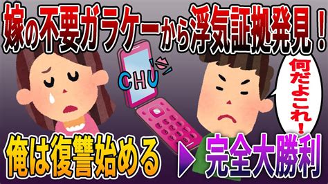 【2ch おバカメール満載w】嫁の使わなくなったガラケーから浮気の証拠見つかったw俺「復讐はこれからだw」完全大逆転勝利で2chスレ民大興奮【2ch 修羅場スレ】【2ch 総集編