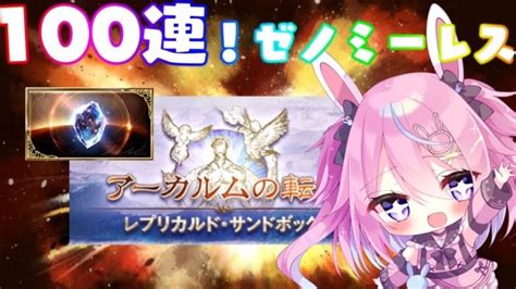 【グラブル】ゼノミーレス100連ガチャ！玉髄も欲しいけどヒヒも欲しい！日課雑談【 巫月しお 3d Vtuber Gbf 】 │ グラン