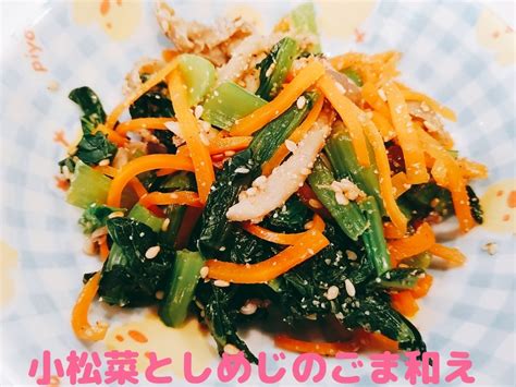 【作り置き】レシピ付き♡小松菜を使った副菜 アラフォー主婦の節約生活とお料理、作り置き、お弁当作りblog