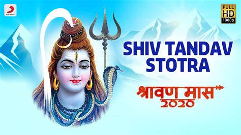 Shiv Tandav Stotram शिव तांडव स्तोत्रम Shraavan 2020 Devotional