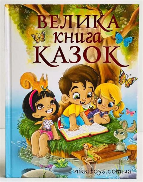 Збірник "Велика книга казок" - Ігри та Книги для Розвитку Ваших Діточок ...