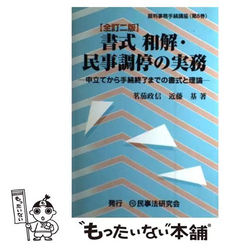 書式和解・民事調停の実務 申立てから手続終了までの書式と理論 全訂2版 裁判事務手続講座 第8巻 茗茄政信 近藤基 民事法研究会